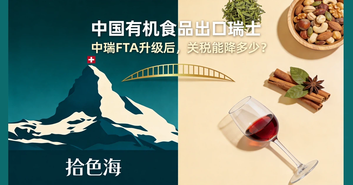 中瑞FTA升级后，有机食品关税能降多少？