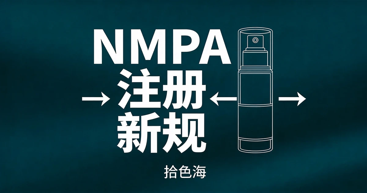 欧盟化妆品成分合规：禁限用物质清单与INCI标注