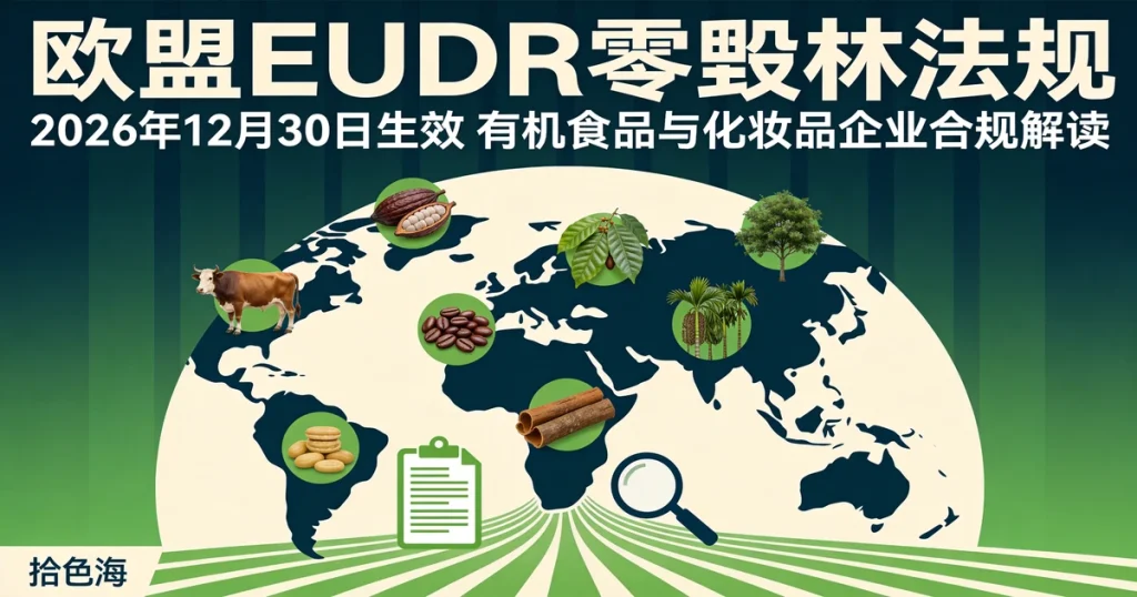 欧盟有机认证法规解读：Regulation EU 2018/848核心要求