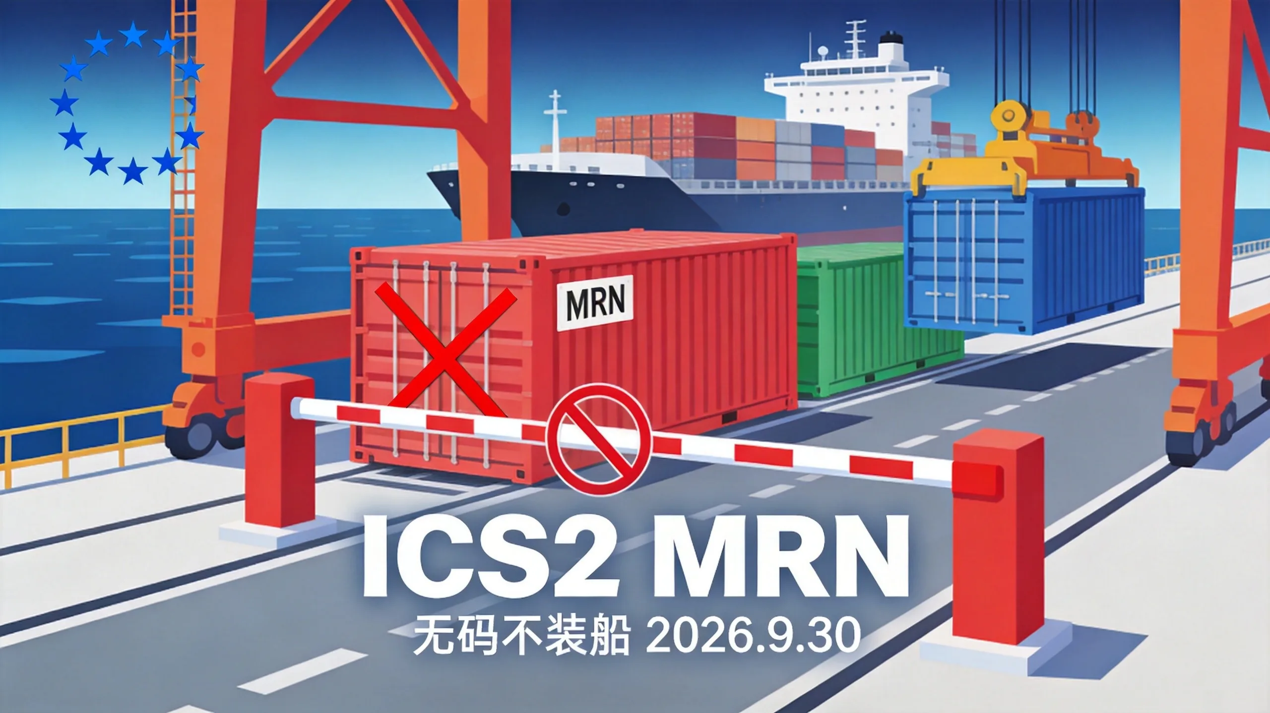 集装箱码头场景,一个红色集装箱上贴着"NO MRN"标签被吊车拦下,旁边集装箱顺利装船,背景是欧盟旗帜和船公司logo位置;标题文字:"ICS2 MRN 无码不装船"