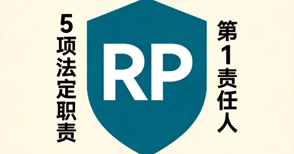 EU化妆品Responsible Person示意图：5项法定职责与第一责任人