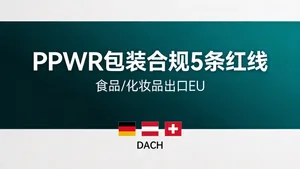 PPWR包装合规5条红线封面图