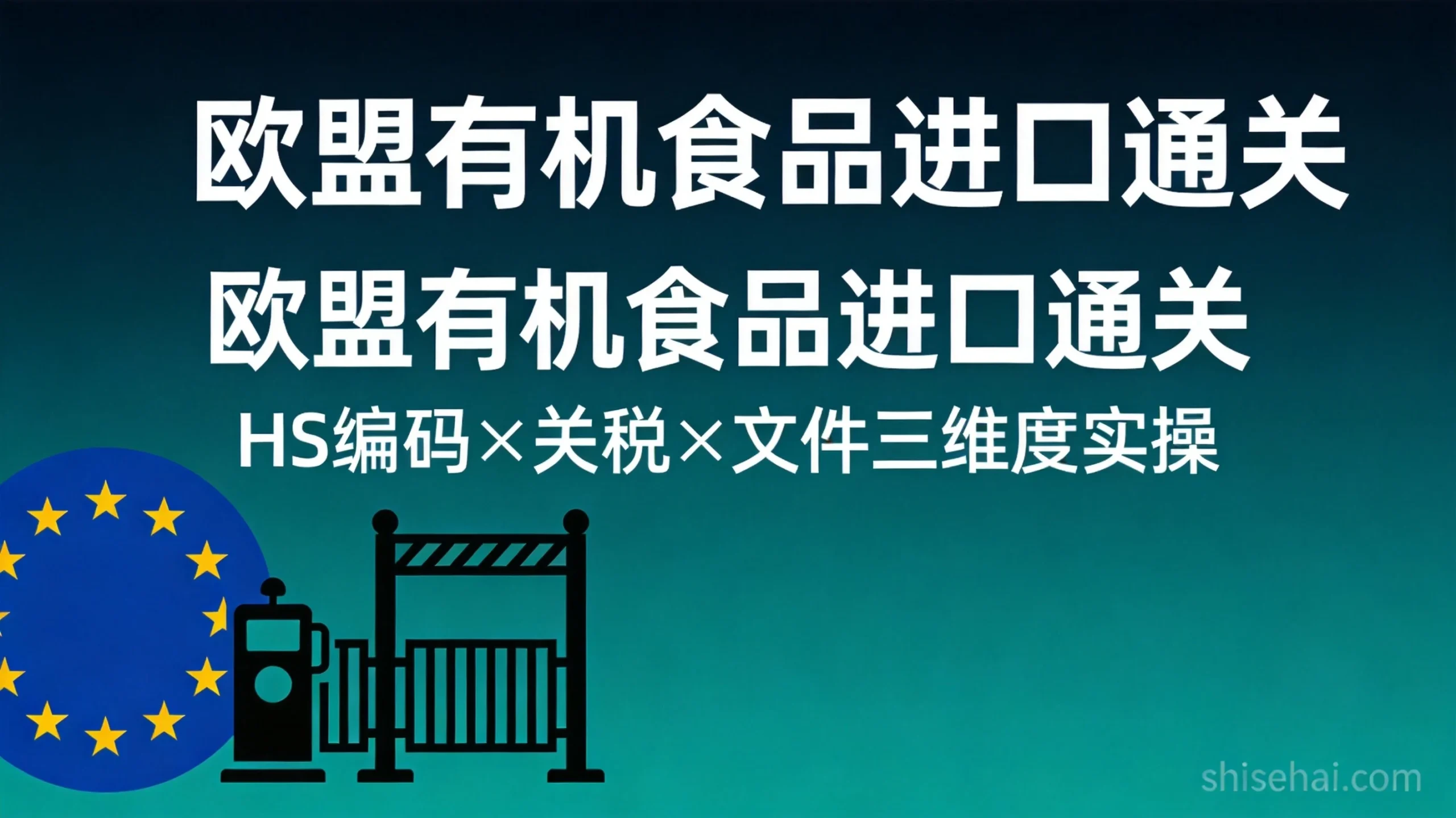 欧盟有机食品进口通关 HS编码关税文件三维度实操指南
